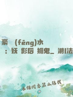 豪門風(fēng)水師：妖嬈影后會抓鬼